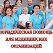 Правовое сопровождение для частной клиники