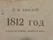 Продам: Л.Н. Толстой - 1812 год - антикварная в Москве