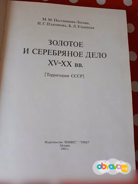 Золотое и серебряное дело XV - XX вв 