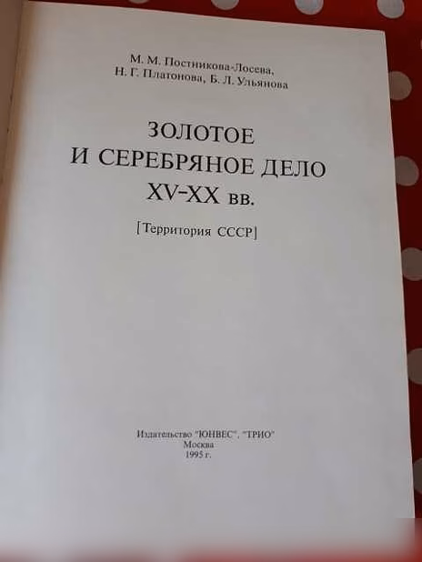 Золотое и серебряное дело XV - XX вв 