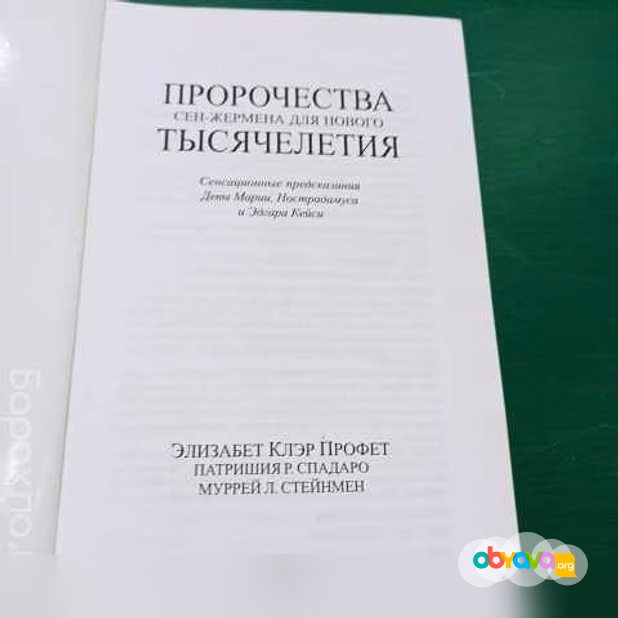 Продам: Э.К.Профет."Учение Вознесённых Владык.Пр в Санкт-Петербурге