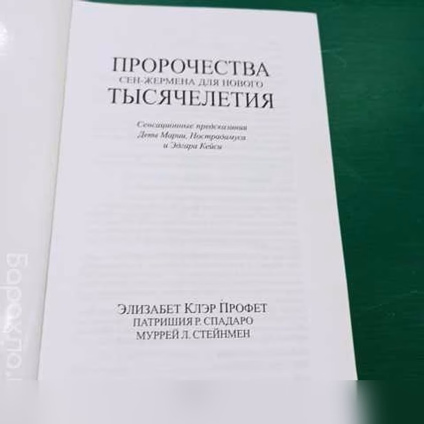 Продам: Э.К.Профет."Учение Вознесённых Владык.Пр в Санкт-Петербурге