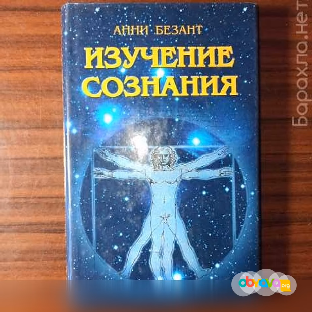 Продам: анни Безант."Изучение сознания" 
