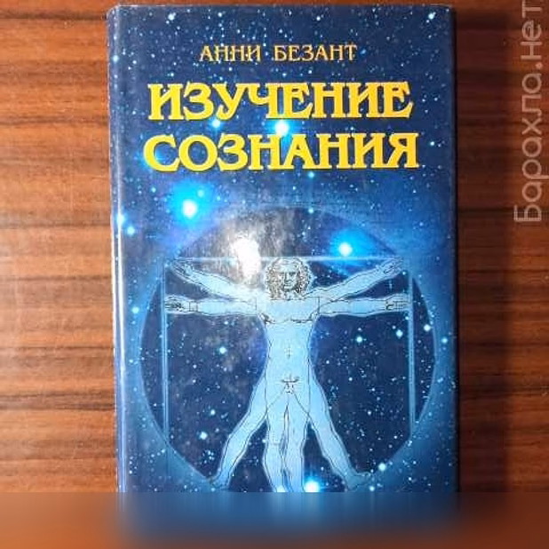 Продам: анни Безант."Изучение сознания" 