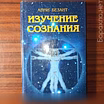 Продам: анни Безант."Изучение сознания" 