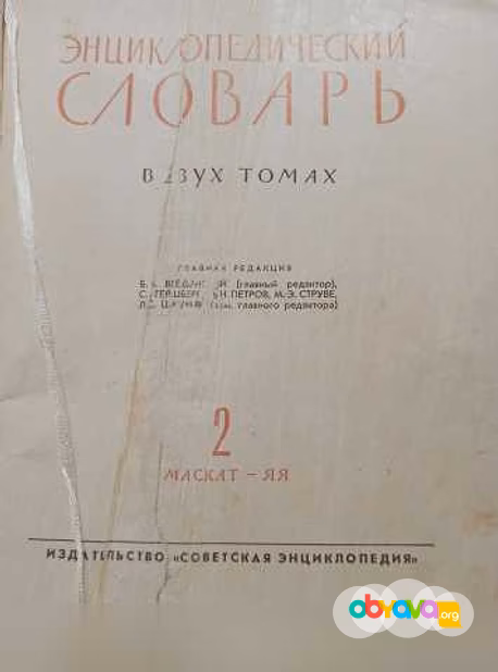 Продам: энциклопедический словарь в двух томах в Москве