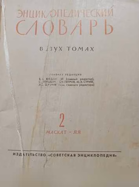 Продам: энциклопедический словарь в двух томах в Москве