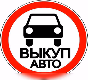Куплю: подержанный автомобиль в Волгограде