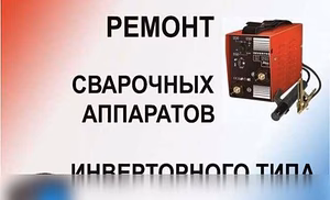 Продам: ремонт промышленных сварочных аппаратов в Твери