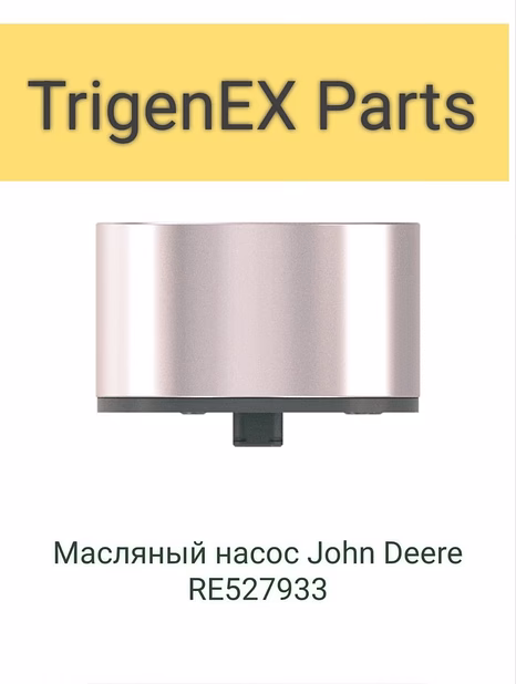 Масляный насос John Deere RE527933 Оригинал / Гарантия 6 мес.