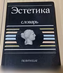 Продам: эстетика словарь 1989 СССР в Сыктывкаре