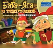 Продам: баба яга английский немецкий франц и др