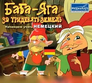 Продам: баба яга английский немецкий франц и др