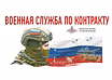 Служба по контракту