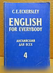 Продам: C.E.Eckersley. Английский для всех - 4 в Москве
