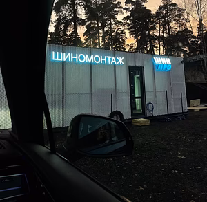 Вакансия шиномонтажника на вахту