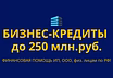 Бизнес-кредиты до 250 млн. руб. по РФ! Кредиты ООО, ИП, гражданам РФ