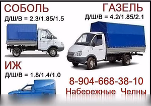Предложение: грузоперевозки Газель Каблук в Набережных Челнах