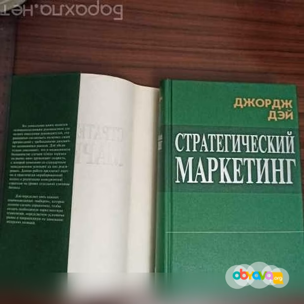 Продам: джордж Дэй."Стратегический маркетинг".Ка 
