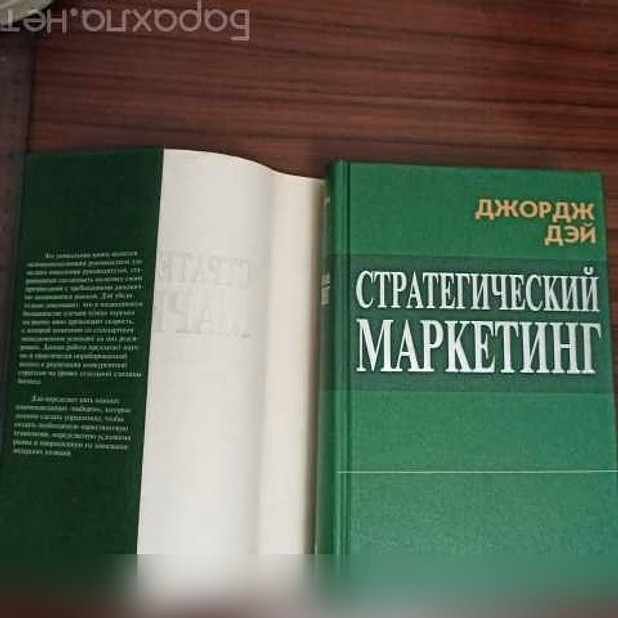 Продам: джордж Дэй."Стратегический маркетинг".Ка 