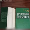 Продам: джордж Дэй."Стратегический маркетинг".Ка 