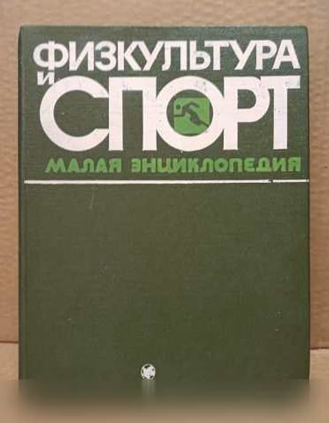 Продам: физкультура и спорт. Малая энциклопедия в Москве