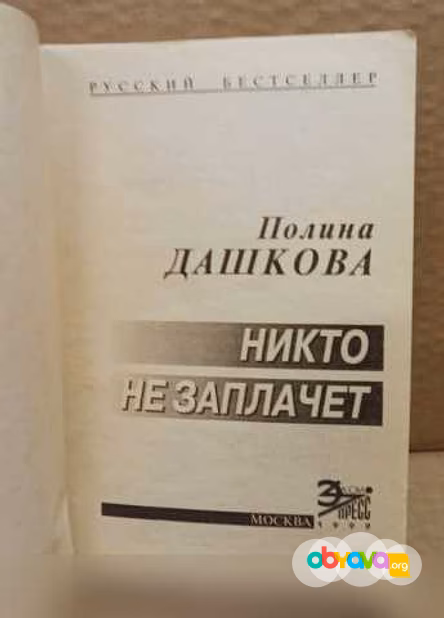 Продам: полина Дашкова. Никто не заплачет. 1999 в Москве