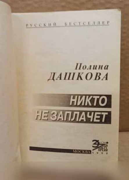 Продам: полина Дашкова. Никто не заплачет. 1999 в Москве