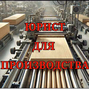 Юрист для производственно-торговых компаний