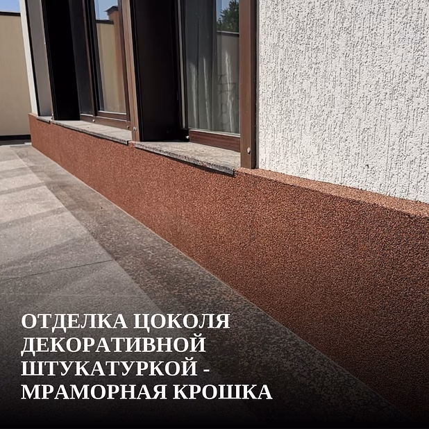  Отделка цоколя декоративной штукатуркой - мраморная крошка
