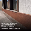  Отделка цоколя декоративной штукатуркой - мраморная крошка