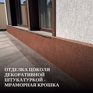  Отделка цоколя декоративной штукатуркой - мраморная крошка