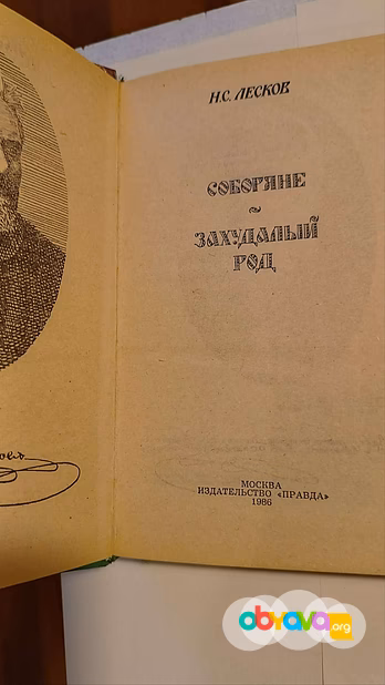  Н.С.лесков. соборяне. захудалый род.