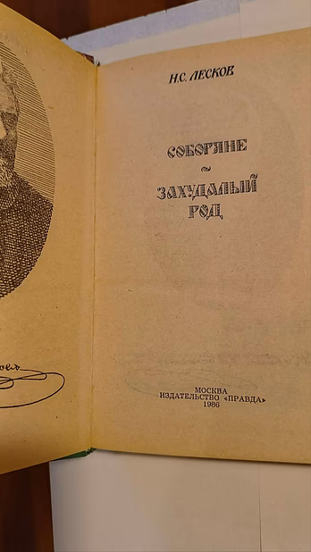  Н.С.лесков. соборяне. захудалый род.
