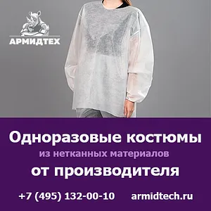Купить одноразовые костюмы и комбинезоны оптом с доставкой по России
