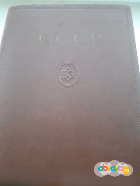 Продам: СССР.Большая советская энциклопедия.1957