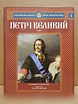 Продам: петр I Великий. Великий реформатор в Москве