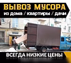 Предложение: вывоз различного мусора, хлама, грунта в Севастополе