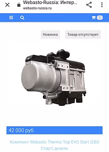 Новый комплект Webasto