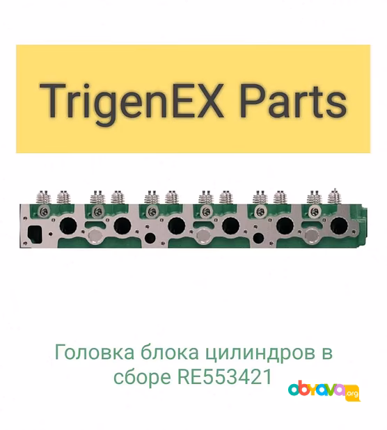 Продам головку блока цилиндров в сборе RE553421 (John Deere).