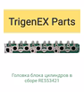 Продам головку блока цилиндров в сборе RE553421 (John Deere).