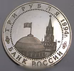 Продам: 3 рубля юбилей освобождения Севастополя