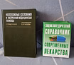 Продам медицинские справочники 
