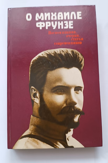 O Михаиле Фрунзе
