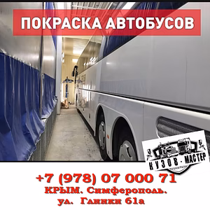 ПОКРАСКА АВТОБУСОВ И МИКРОАВТОБУСОВ