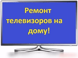 Предложение: телемастер,ремонт телевизоров,выезд в Челябинске
