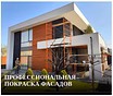Профессиональная покраска фасадов в Ростове-на-Дону