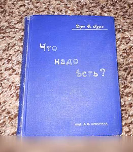 Продам: что надо есть? Гуро Ф. 1911г в Санкт-Петербурге