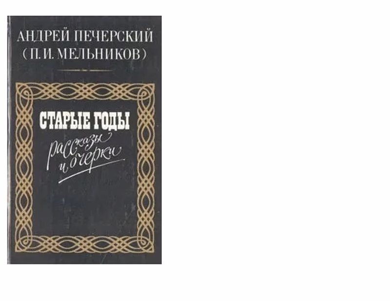 Старые годы. рассказы и очерки | печерский андрей п.и.мельников