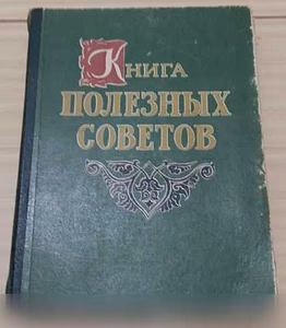 Продам: книга полезных советов 1959 год СССР в Сыктывкаре